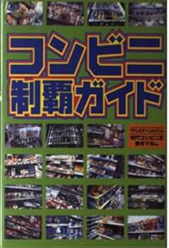 【中古】 コンビニ制覇ガイド/データハウス/竹内稔 中古】 コンビニ制覇ガイド/データハウス/竹内稔 中古